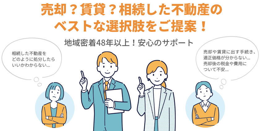 売却？賃貸？相続した不動産のベストな選択肢をご提案！地域密着48年以上！安心のサポート